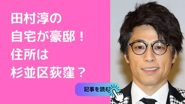 田村淳さんの豪邸！一体どんな場所？その全貌とは！？