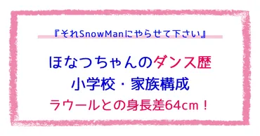 ほなつちゃんのダンス歴・小学校・姉や家族構成は？ラウールとの身長差は64cm！ 