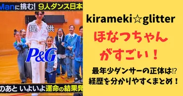 kirameki☆glitterほなつちゃんのダンスが圧巻！年齢や経歴を調査！ 