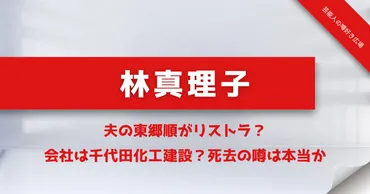 林真理子の夫の東郷順がリストラ？会社は千代田化工建設？死去の噂は本当か 