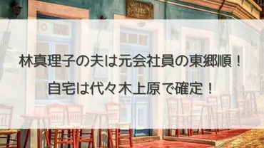 林真理子の夫は元会社員の東郷順！自宅は代々木上原で確定！│あいのーと