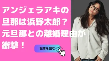 アンジェラアキの旦那は浜野太郎で離婚歴も！子供は何人で馴れ初めや年齢、職業も 