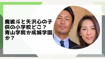 魔裟斗と矢沢心の子供の小学校どこ？青山学院か成城学園か？ 