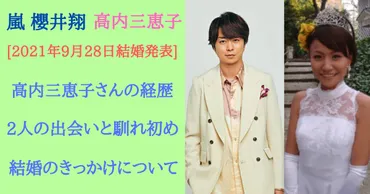 嵐 櫻井翔と高内三恵子の出会いと馴れ初め！結婚のきっかけについて