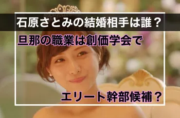 石原さとみの結婚相手は誰？旦那の職業は創価学会でエリート幹部候補？ 