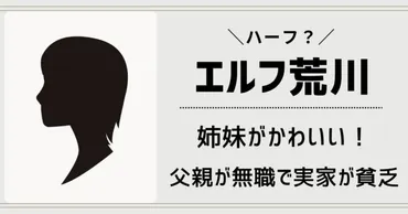 エルフ荒川はハーフ？父親母親や美人姉妹を調査！実家や生い立ちは？