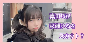 アイドルグループ「COMIQON!」プロデューサー逮捕！彩瀬ゆるさんの活動休止は？衝撃の事態とは！？