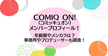 COMIQ ON!（コミッキュオン）メンバープロフィール！事務所やプロデューサーも調査！