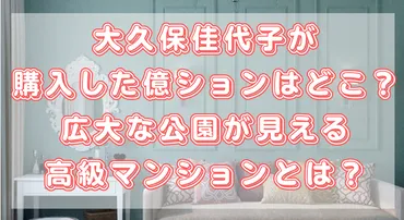 大久保佳代子が購入した億ションはどこ？有力は新宿区か渋谷区か？親友の家の近くの噂も 