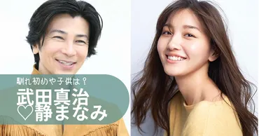 武田真治と嫁・静まなみの馴れ初めから結婚まで！子供は1人で離婚の噂は？