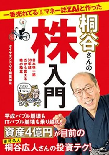 株主優待でおなじみ桐谷さんが株で4億円を築くまで（5）バブル崩壊で1億円がパアになった!? 