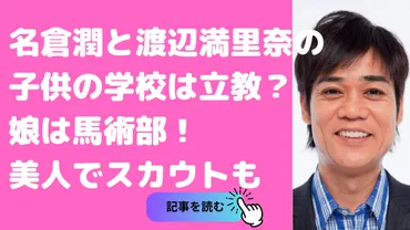 名倉潤と渡辺満里奈の子供の学校は立教？娘は馬術部でスカウトで長男は高校野球？ 