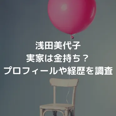 浅田美代子さんの素顔に迫る！愛車や裁判沙汰まで！？浅田美代子さんの知られざる真実とは！？