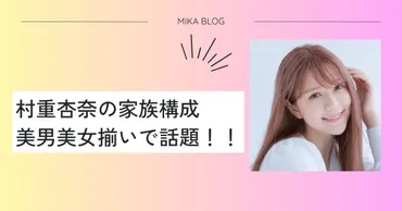 村重杏奈さんの家族ってどんな人？意外な真実が明らかに！村重杏奈さんの家族とは！？