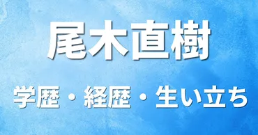 尾木直樹さんってどんな人？教育界のレジェンドを探る教育界の重鎮とは!!?