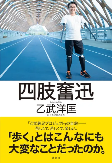 五体不満足』の編集者が語る「義足は乙武洋匡の障害者性を際立たせる」 (現代ビジネス講談社 