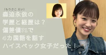 森迫永依の学歴と経歴は？偏差値71で4カ国語を話すハイスペック女子だった！ 