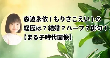 さんま御殿出演！森迫永依の経歴は？結婚？ハーフ？俳句がすごい！【まる子時代画像】 