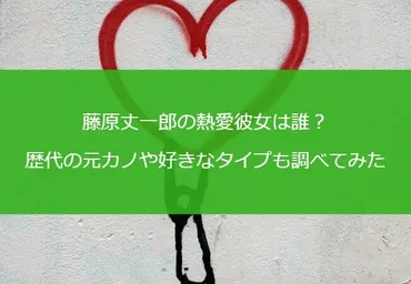 藤原丈一郎の熱愛彼女は誰？歴代の元カノや好きなタイプも調べてみた