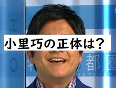 小里巧の正体は誰?NHKアナウンサーで不倫の噂も？？？