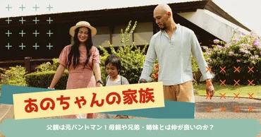 あのちゃんの家族構成！父親は元バンドマン！母親や兄弟・姉妹とは仲が良いのか？ 