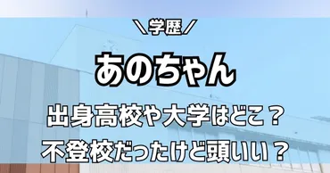 あのちゃんは柏日体高校出身！大学や偏差値は？頭いい学歴