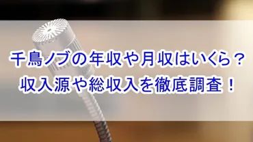 千鳥ノブの年収や月収はいくら？収入源や総収入を徹底調査！ 