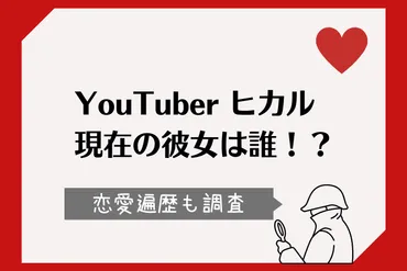 YouTuberヒカルの彼女は？松村沙友理とは既に破局。性癖がヤバイって本当？ 