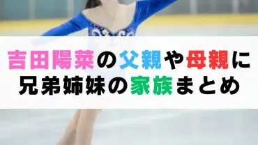 吉田陽菜の父親や母親に兄弟姉妹の家族まとめ