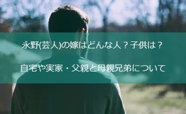 永野(芸人)の嫁はどんな人？子供は？自宅や実家・父親と母親兄弟について