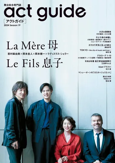 巻頭特集は『La Mère 母』『Le Fils 息子』。若村麻由美×岡本圭人×岡本健一×ラディスラス・ショラーによるクロストークも!! 