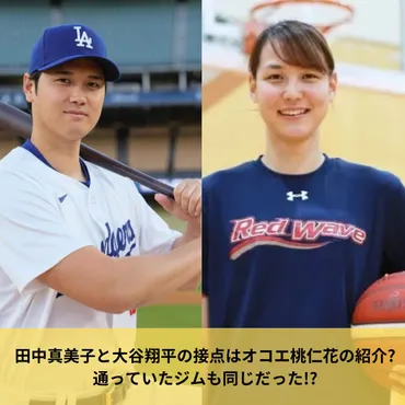 証拠5つ】田中真美子と大谷翔平の接点はオコエ桃仁花の紹介?通っていたジムも同じだった!? 