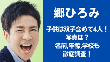 郷ひろみって結婚してるの？ 子供はいるの？ 暴走伝説!?郷ひろみさんの私生活とは!?