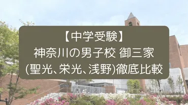 聖光学院中学校はどんな学校？聖光学院中学校とは！？