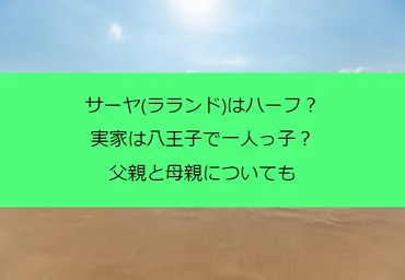 サーヤ(ラランド)はハーフ？実家は八王子で一人っ子？父親と母親についても