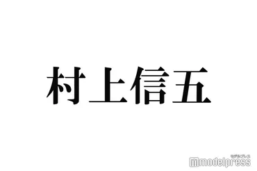 SUPER EIGHT村上信五、新グループ名の候補明かす 関ジャニ∞からの改名撤回も検討していた 