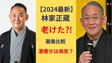 2024最新!林家正蔵が老けた⁈激痩せは病気？若い頃の画像を時系列で比較！ 