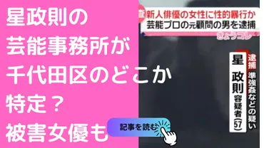 星政則の芸能プロダクション事務所特定？千代田区の顧問でジャニーズのマネージャーだった？所属女優や嫁、子供についても 