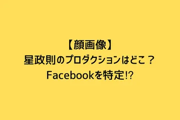 【顔画像】星政則のプロダクションはどこ？Facebookを特定⁉︎