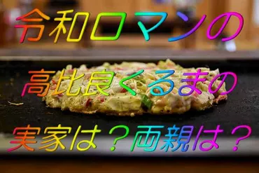 令和ロマン高比良くるまの実家は一体どんなお店？意外な事実とは！？