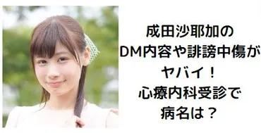 成田沙耶加のDM内容や誹謗中傷がヤバイ！心療内科受診で病名は？ 