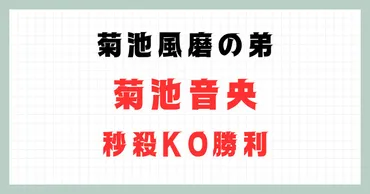 菊池風磨の弟・音央が秒殺KO勝利！プロボクシングで見せた驚異の実力と戦績