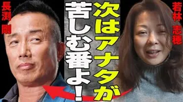 長渕剛に゛せい加害゛発覚？元女優の若林志穂がSNSで遂に実名告白！共演時に自宅に押しかけ監禁レ プ！更には薬物と暴力被害まで...清原との絶縁も薬物絡みだった？驚愕の真相とは？  