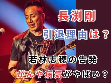 長渕剛の引退理由はがんと若林志穂のせいかがい告発が原因？病気の病名がヤバい 