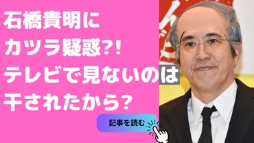 石橋貴明はカツラ？テレビに出ない理由は声かすれ？干された理由も！ 