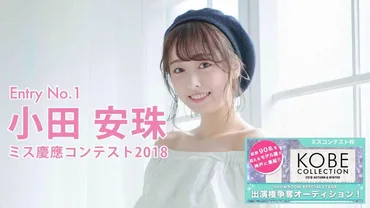 小田安珠ミス慶應